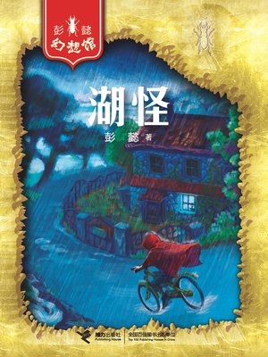 cover image of 湖怪